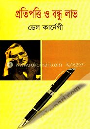 প্রতিপত্তি ও বন্ধুলাভ