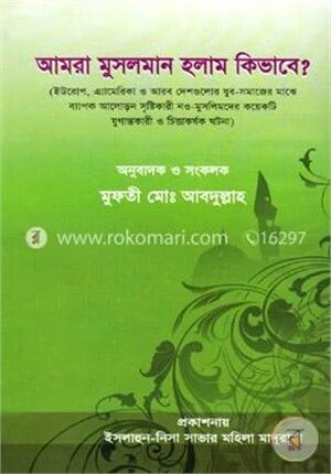 আমরা মুসলমান হলাম কিভাবে