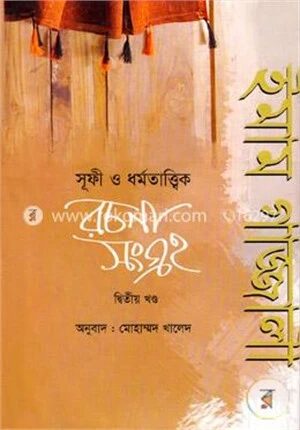 ইমাম গাজ্জালী (রহ.) সূফী ও ধর্মতাত্ত্বিক রচনাসংগ্রহ ২য় খণ্ড