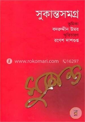সুকান্তসমগ্র