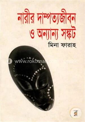 নারীর দাম্পত্যজীবন ও অন্যান্য সংকট