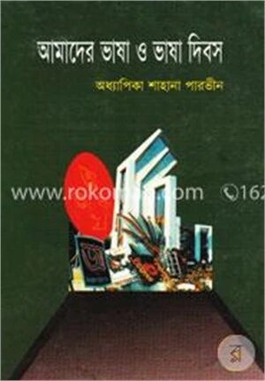 আমাদের ভাষা ও ভাষা দিবস