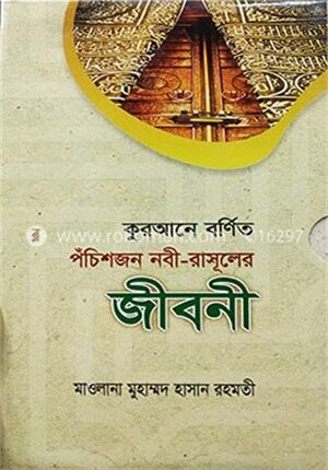 কুরআনে বর্ণিত ২৫ জন নবী