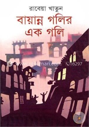 বায়ান্ন গলির এক গলি