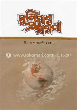 দুনিয়ার প্রতারণা