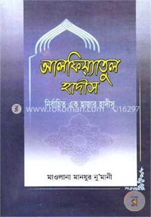 আলফিয়্যাতুল হাদীস নির্বাচিত এক হাজার হাদীস