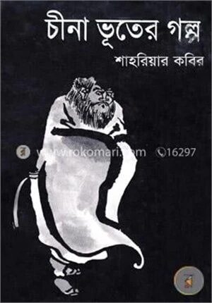 চীনা ভূতের গল্প
