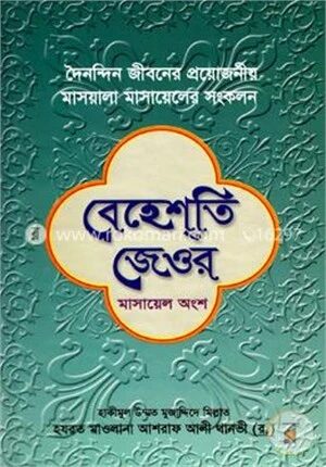 বেহেশতি জেওর (মাসায়েল অংশ)