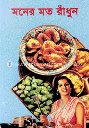 মনের মত রাঁধুন