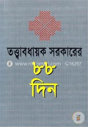 তত্ত্বাবধায়ক সরকারের ৮৮ দিন