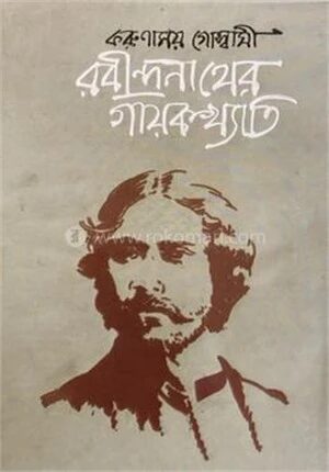 রবীন্দ্রনাথের গায়কখ্যাতি