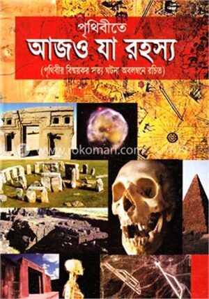 পৃথিবীতে আজও যা রহস্য