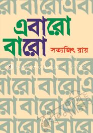 এবারো বারো