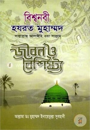 বিশ্বনবী হযরত মুহাম্মদ (স:) জীবন ও বৈশিষ্ট্য