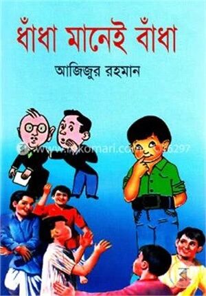 ধাঁধা মানেই বাঁধা