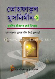 তোহফাতুল মুসলিমীন (১ম খণ্ড)