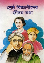 শ্রেষ্ঠ বিজ্ঞানীদের জীবনকথা