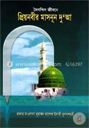 দৈনন্দিন জীবনে প্রিয়নবীর মাসনূন দু’আ