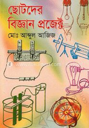 ছোটদের বিজ্ঞান প্রজেক্ট