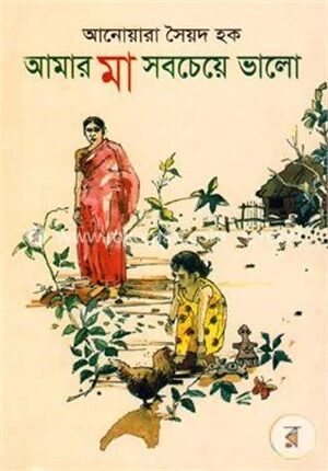 আমার মা সবচেয়ে ভালো