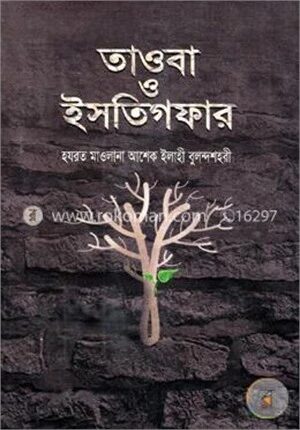 তাওবা ও ইসতিগফার