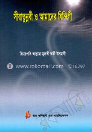 সীরাতুন্নবী ও আমাদের যিন্দিগী