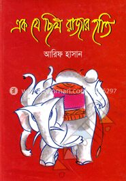 এক যে ছিল রাজার হাতি