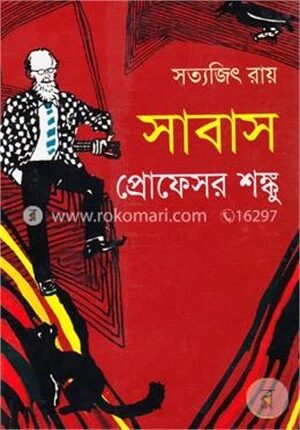 সাবাস প্রোফেসর শঙ্কু