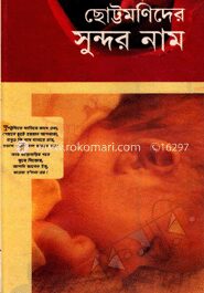 ছোট্টমণিদের সুন্দর নাম