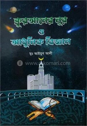 কুরআনের নূর ও আধুনিক বিজ্ঞান
