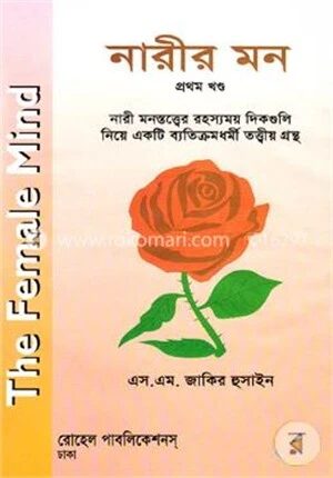 নারীর মন ১ম খণ্ড
