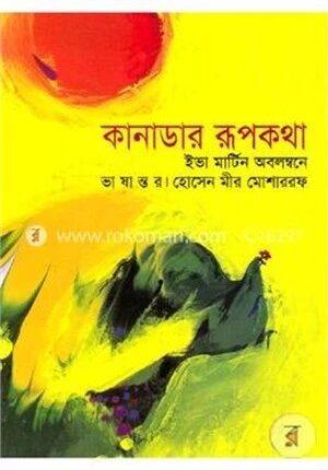 কানাডার রূপকথা