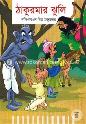 ঠাকুরমার ঝুলি