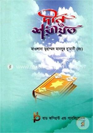 দীন ও শরীয়ত