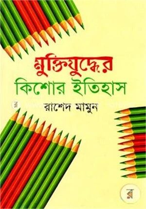 মুক্তিযুদ্ধের কিশোর ইতিহাস