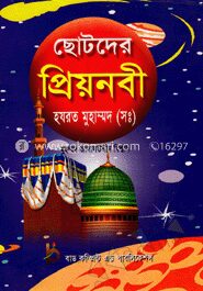 ছোটদের প্রিয়নবী হযরত মুহাম্মদ (সঃ)