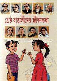 শ্রেষ্ঠ বাঙালীদের জীবনকথা