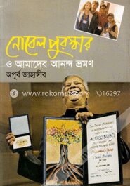 নোবেল পুরুস্কার ও আমাদের আনন্দ ভ্রমণ