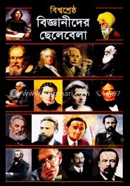 বিশ্বশ্রেষ্ঠ বিজ্ঞানীদের ছেলেবেলা