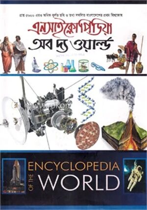 এনসাইক্লোপিডিয়া অব দি ওয়ার্ল্ড