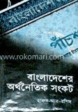 বাংলাদেশের অর্থনৈতিক সংকট