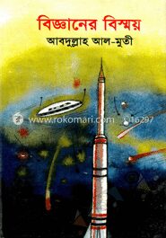 বিজ্ঞানের বিস্ময়