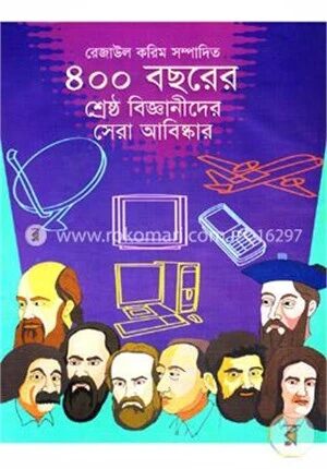 ৪০০ বছরের শ্রেষ্ঠ বিজ্ঞানীদের সেরা আবিষ্কার