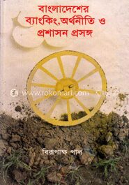 বাংলাদেশের ব্যাংকিং অর্থনীতি ও প্রশাসন প্রসঙ্গ