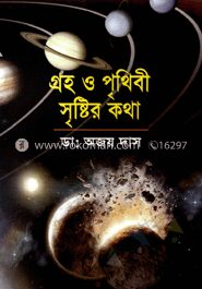 গ্রহ ও পৃথিবী সৃষ্টির কথা