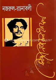 নজরুল রচনাবলী - ২য় খণ্ড