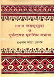 নবাব ফয়জুন্নেছা ও পূর্ববঙ্গের মুসলিম সমাজ