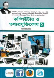 কম্পিউটার ও তথ্যপ্রযুক্তিকোষ