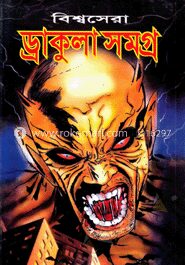বিশ্বসেরা ড্রাকুলা সমগ্র