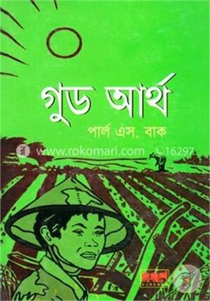গুড আর্থ